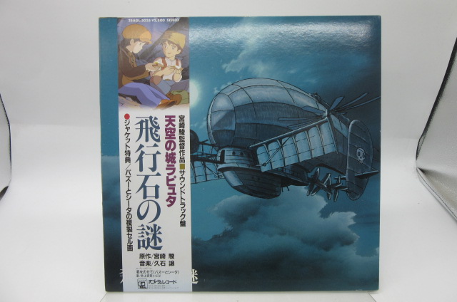 スタジオジブリ】久石譲「天空の城ラピュタ サウンドトラック 飛行石の