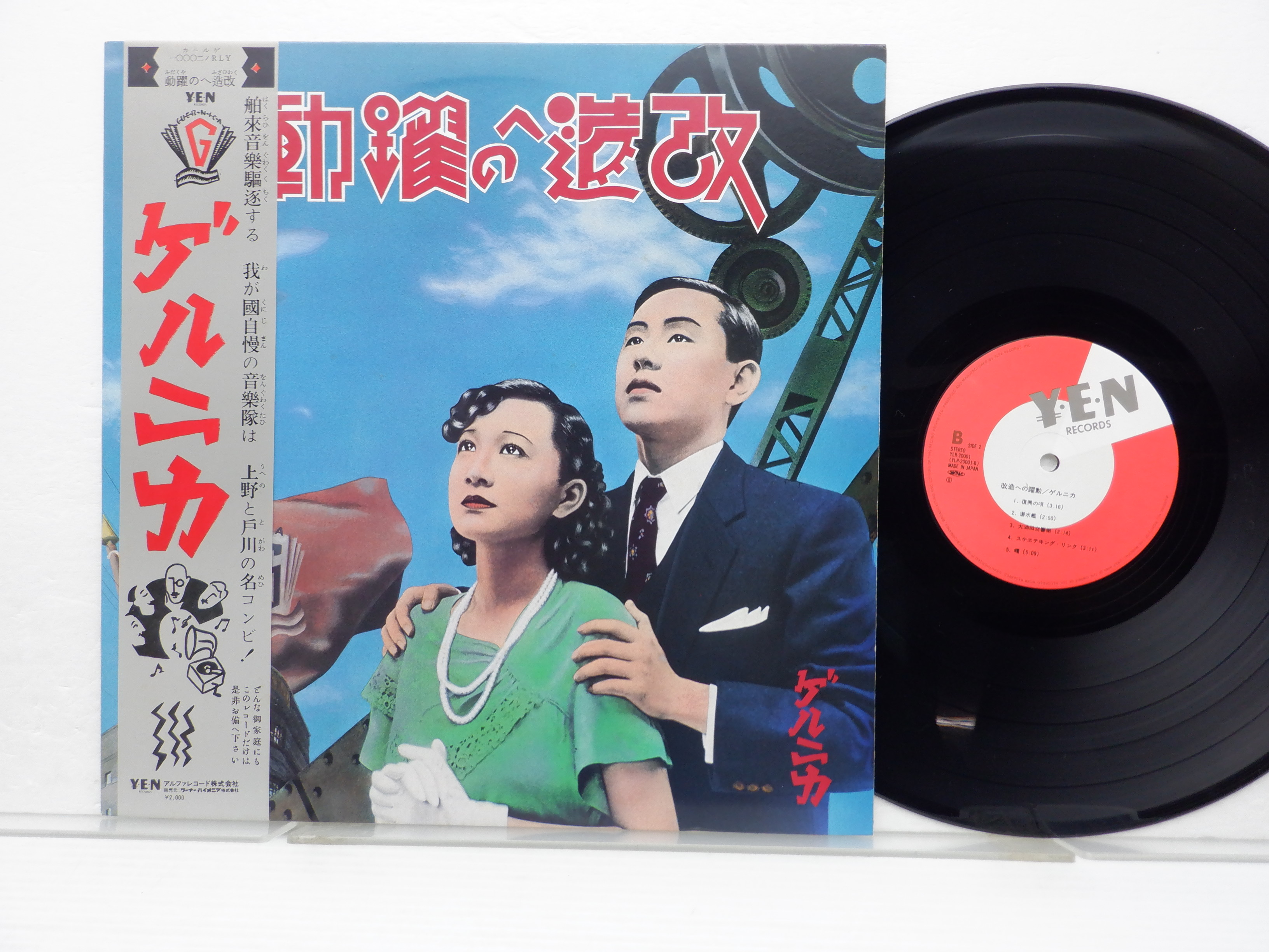 ゲルニカ(戸川純/上野耕路/太田螢一)「改造への躍動」LP（12