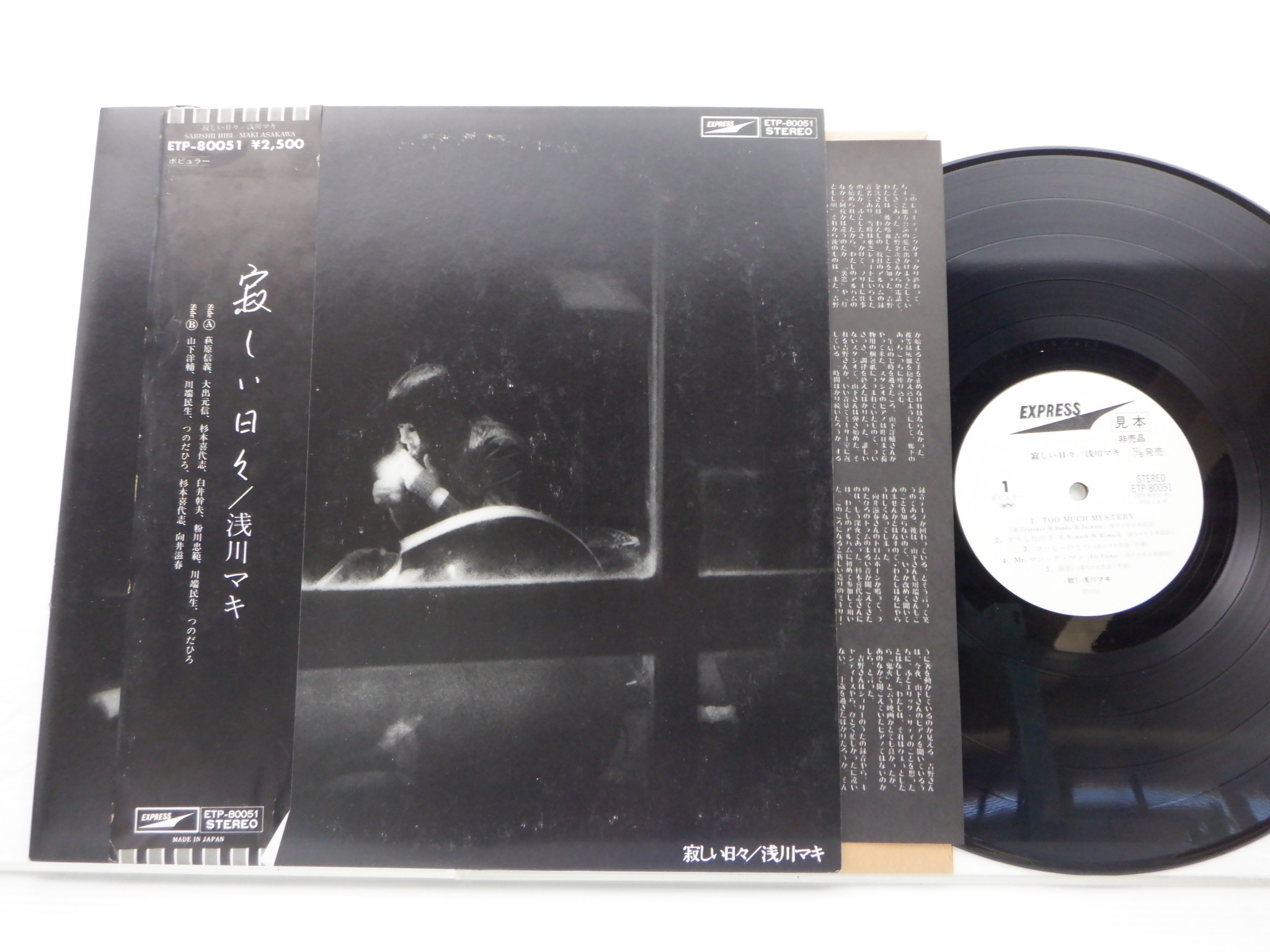 Bibian 比比昂- 【見本盤】浅川マキ「寂しい日々」LP（12インチ